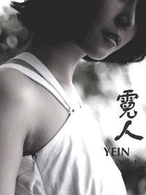 Yein(霓人)