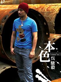 吴骏毅