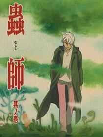 虫师