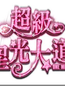 超级星光大道