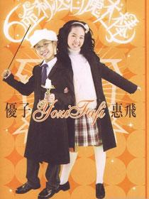 优子惠飞