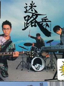迷路兵
