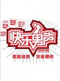 快乐男声