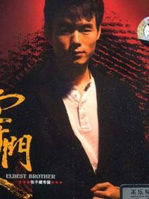 张子健