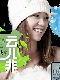 云儿非