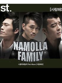 Namolla Family(我不管家族)