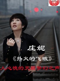 庄妮