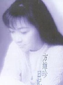 方维珍