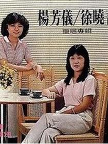 徐晓菁/杨芳仪