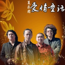 灰子·夏乐团