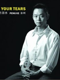 彭柯
