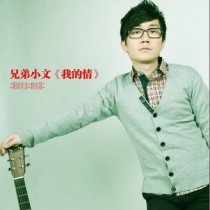 小文(莫然)