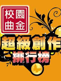 校园金曲奖