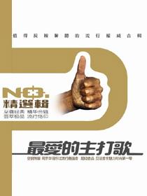最爱的主打歌