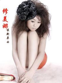 修美娜
