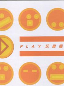 Play玩乐团