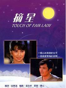 摘星