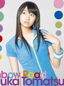 户松遥