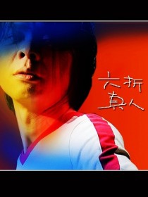 六折真人