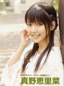 真野惠里菜