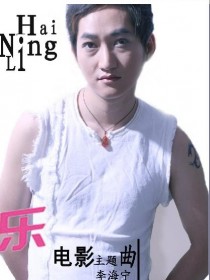 李海宁