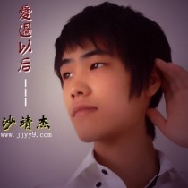 沙靖杰