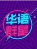华语群星
