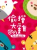 偷摸大鸡(Tomodachi)