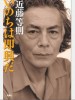 近藤等則