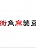 街角麻婆豆