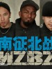 南征北战NZBZ