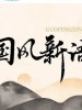 国风新语