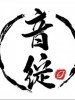 音绽