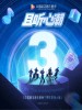 崔忠华/王蓉/魏语诺/黄勇/李凯年/阿敏/Honey-LU路航/Ux3/阿欣/银越/邓旭龙/赵江湖/刘佳/陈近楠/刘奕嘉
