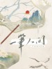 尹昔眠 /墨臻