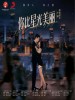 黄绮珊 /弦子 /房东的猫 /谭松韵 /萨吉 /黄礼格 /吴施乐