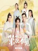 金润吉 /不才 /曾咏欣 /李沐籽