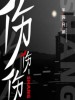 半吨兄弟 /范小松