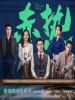 金志文 /张磊 /王金金 /谭秋文