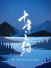 刘畅 /李常超（Lao乾妈） /DahliaArtery紫色动脉