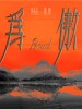 金志文 /边疆
