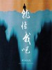 承桓 /曲肖冰