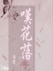 辛雯 /汐音社