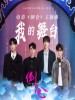 蒋敦豪 /鹭卓 /李昊 /陈少熙