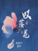 音阙诗听 /昆玉