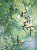 伊格赛听 /王艺昊