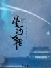 桃李不言_ /汐音社