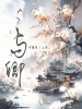 旷骏祥 /云汐