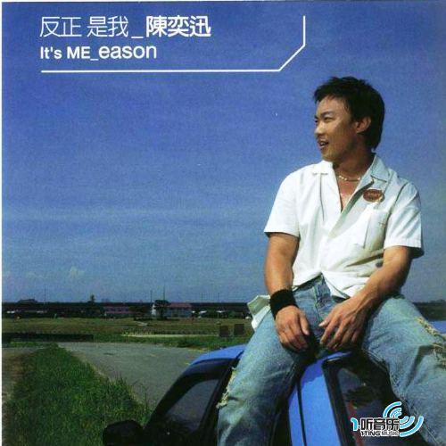 反正是我