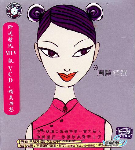 周蕙精选
